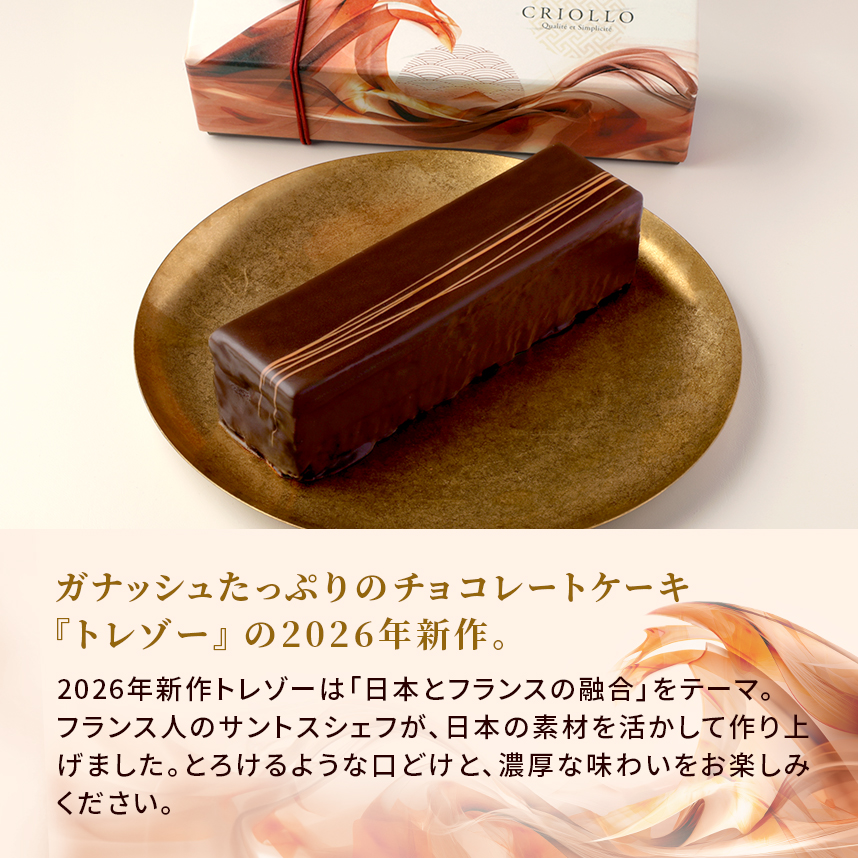 エコール・クリオロ 【季節限定】【チョコレートケーキ】トレゾー