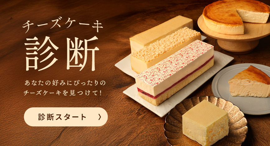 チーズケーキ診断