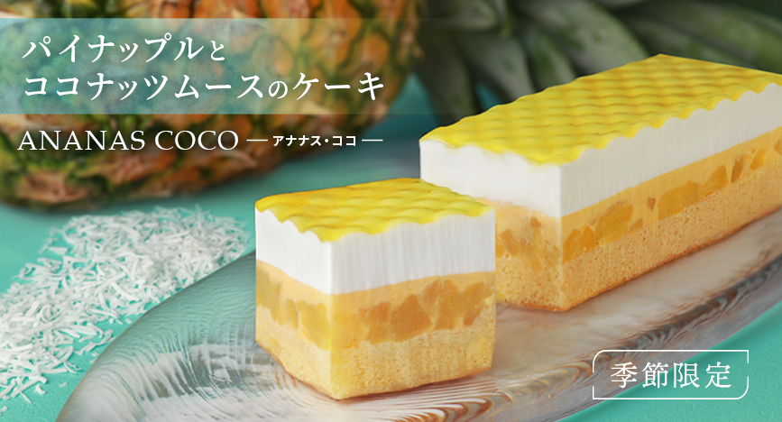 アナナス・ココ