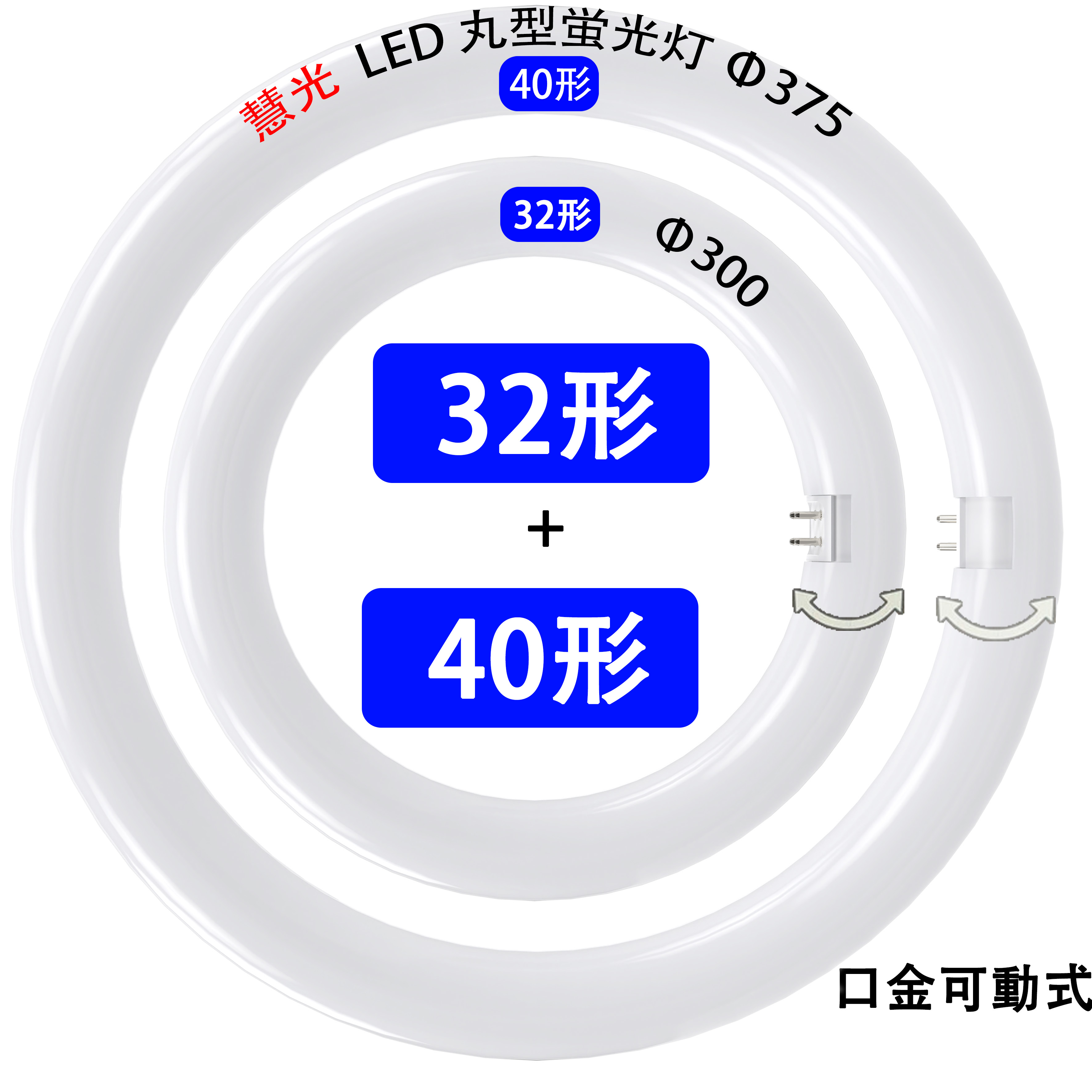 LED蛍光灯 丸型 30形 32形 40形 タイプ選択 グロー式器具工事不要 口金