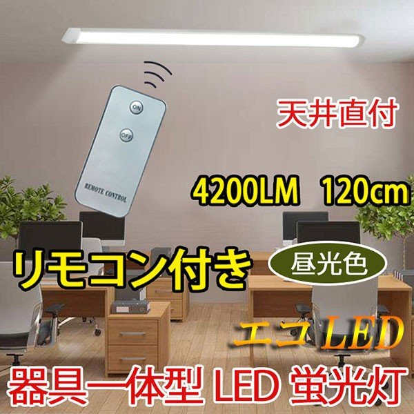 LED蛍光灯 器具一体型 直付 リモコン付き ledベースライト 40W型2本