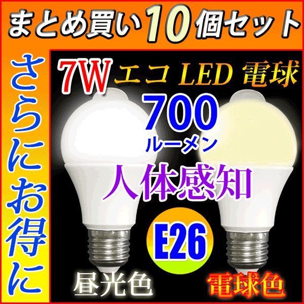 【半額】 LED電球 E26 人感センサー付き 消費電力7W 700LM 昼光色 電球色 選択 SDQ-7W-X dobrenocki.pl