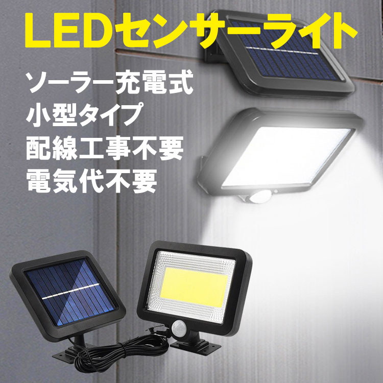 センサーライト LED 人感ライト LED投光器 防水 ソーラー充電 自動