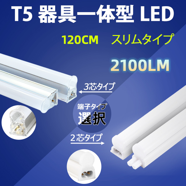 在庫限り 人気急上昇 LED蛍光灯 スリムタイプ T5 器具一体型 直管 40W型 2100LM 昼白色 LEDベースライト T5-120it-X kentaro.sakura.ne.jp kentaro.sakura.ne.jp