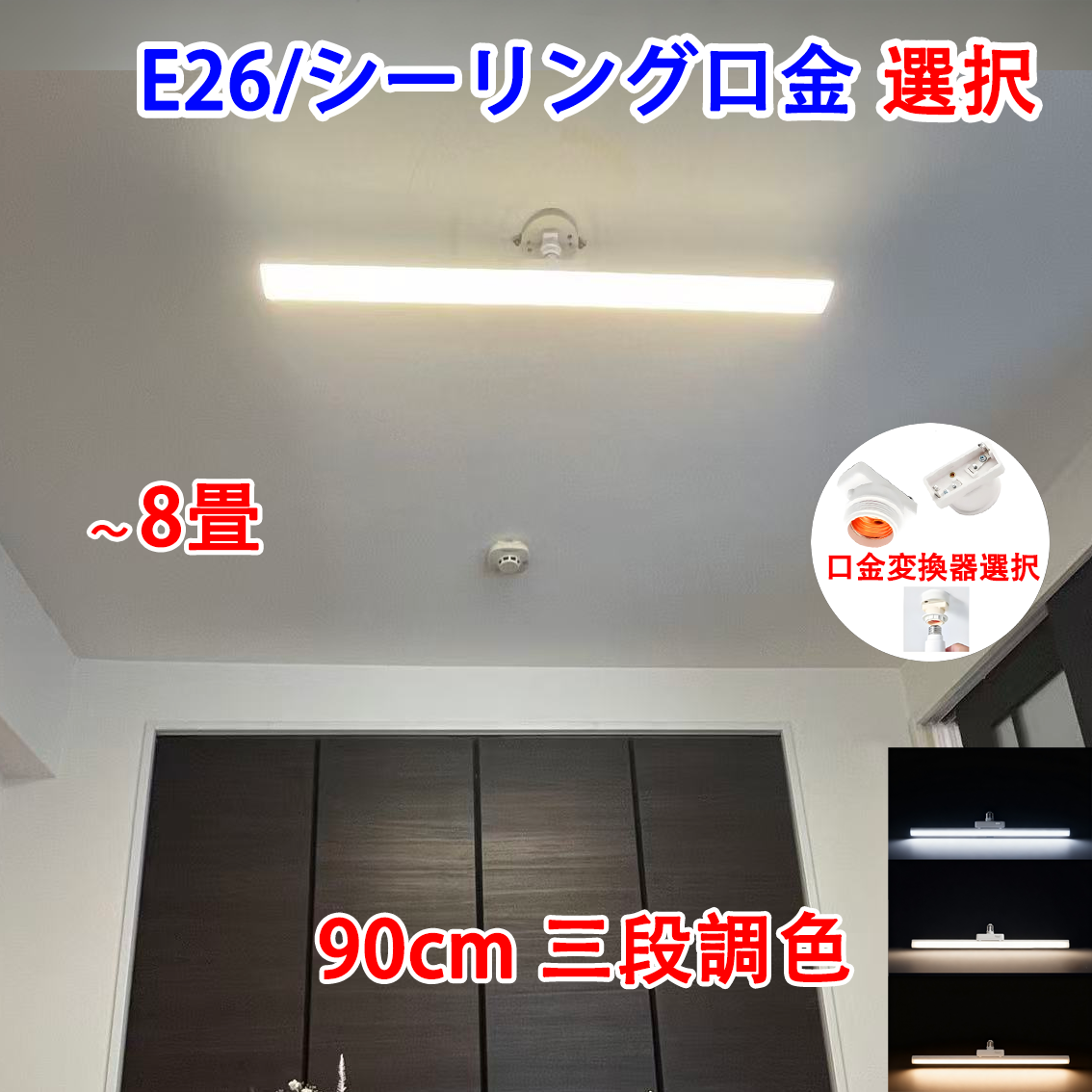 LEDシーリングライト 8畳用 E26 90cm 引っ掛けシーリング口金変換器
