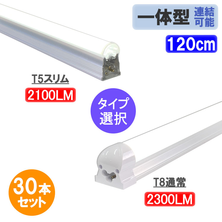 LED蛍光灯 40W型 10本セット 直管 器具一体型 T8 T5 タイプ選択 送料