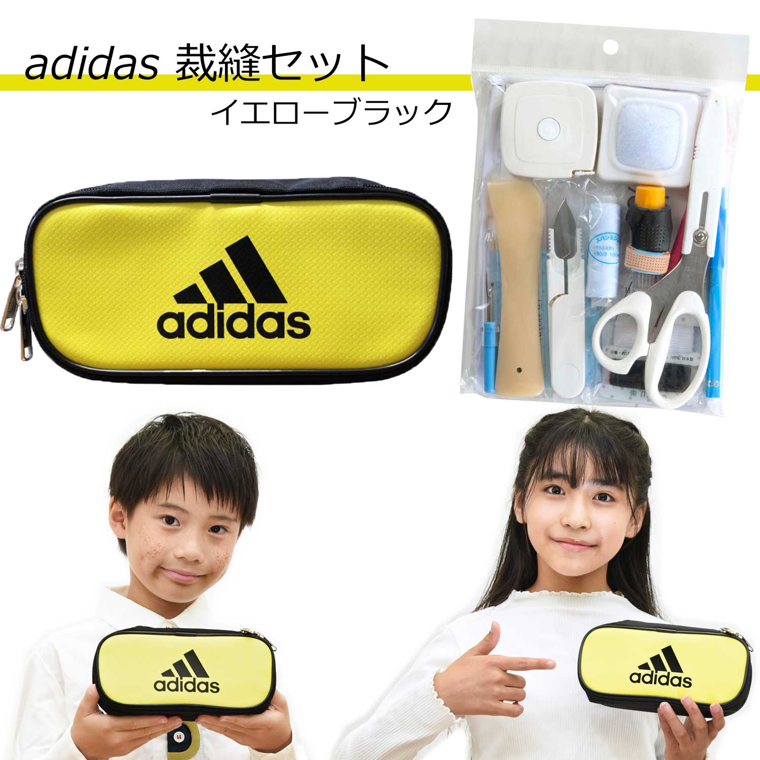 オリジナル　縫い付けタイプA adidas（アディダス） 裁縫セット 2色 小学校 男子 小学生 ソーイング