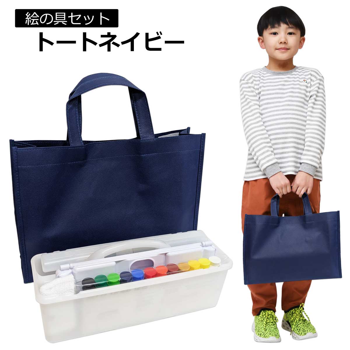 画材セット トートネイビー１