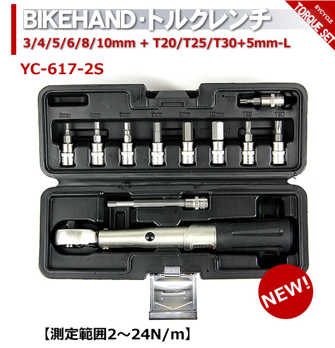 トルクレンチ セット 自転車工具 BIKE HAND バイクハンド YC-617-2S