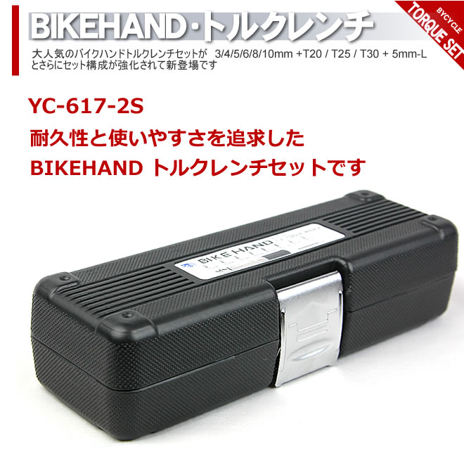 トルクレンチ セット 自転車工具 BIKE HAND バイクハンド YC-617-2S