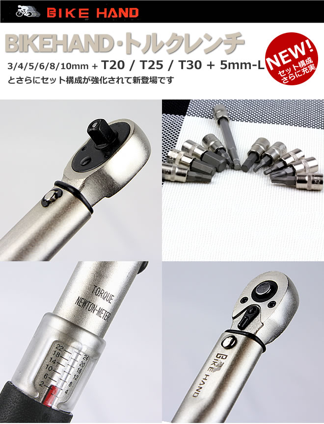 YC-617-2S トルクレンチ BIKEHAND 差込角1/4inch - 【通販