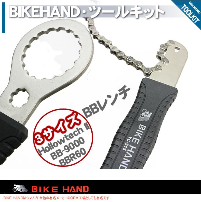 BIKE HAND バイクハンド YC-721 ツールキット 自転車工具 シマノホローテックII / BB9000 / BBR60