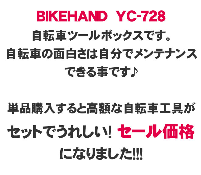 BIKE HAND バイクハンド YC-728 ツールボックス シマノホローテックII