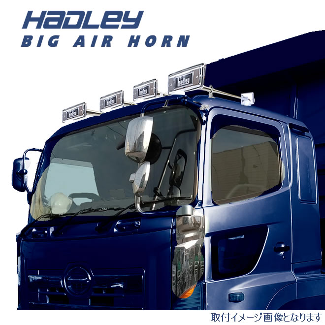 トラックのホーン 数量限定】ハードレ― エアーホーン HADLEY ホーン 660mm 角ホーン 24V