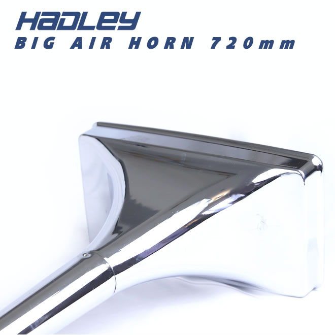 数量限定】ハードレ― エアーホーン HADLEY ホーン 720mm 角ホーン 24V