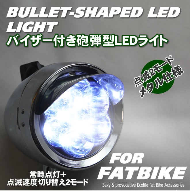 自転車　砲弾型ライト LEDライト フロント用ライト バイザー付き ビーチクルーザー