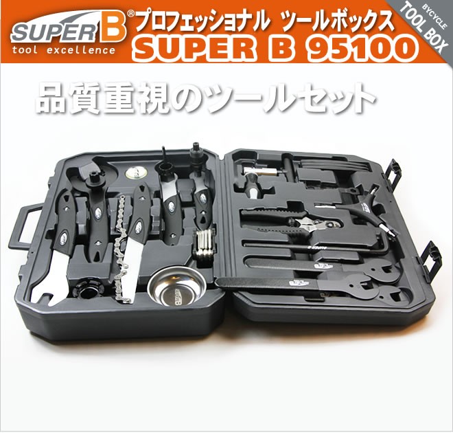 スーパーB プロツールボックス 自転車工具セット SUPER B 95100