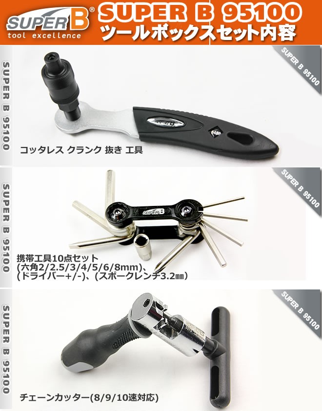 スーパーB プロツールボックス 自転車工具セット SUPER B 95100 シマノ