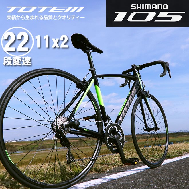 プレゼント付 ロードバイク 自転車 アルミ 軽量 700C TOTEM 22段変速 シマノ105