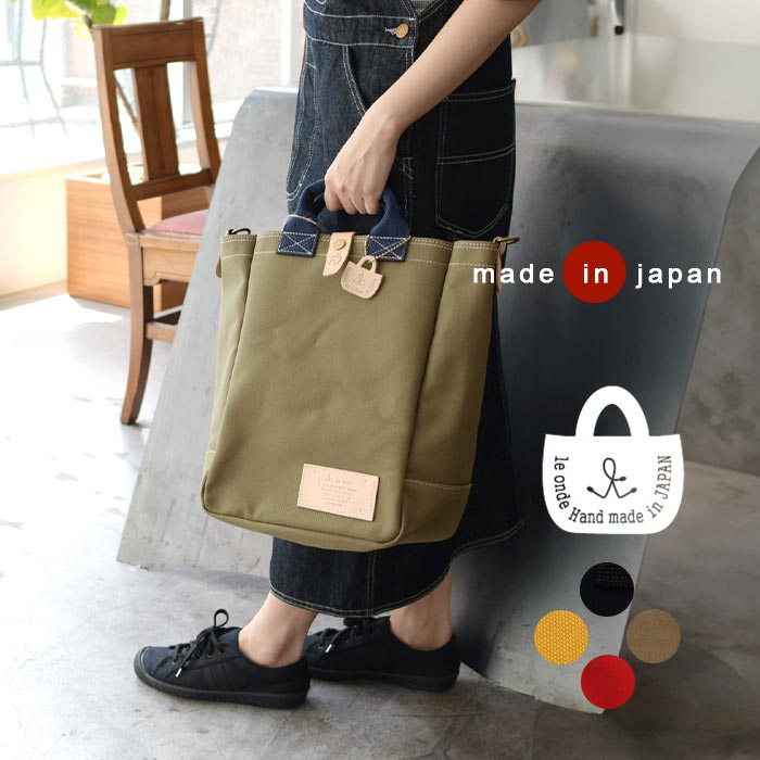 日本製 ショルダー 斜めがけ A4が入る トートバッグ le onde バッグ 4号帆布 綿100% 26SS0123R,