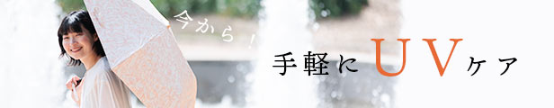 ＵＶケア