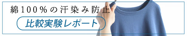 汗ジミ効果チェック