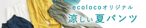 夏パンツ