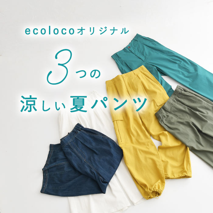 夏パンツ
