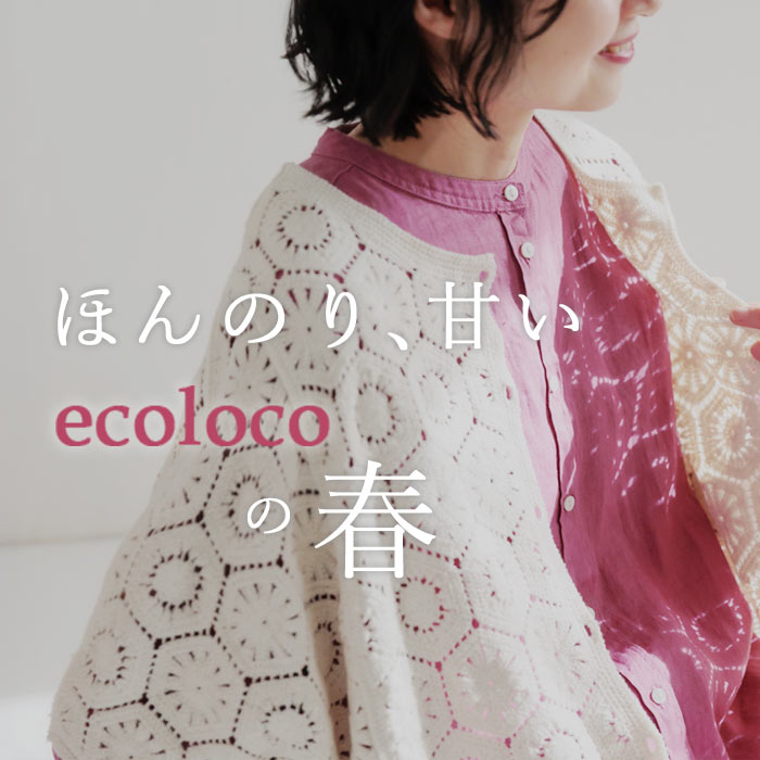 ほんのり甘いecolocoの春