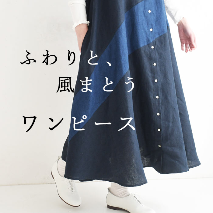 ふわり、風まとう、ワンピース