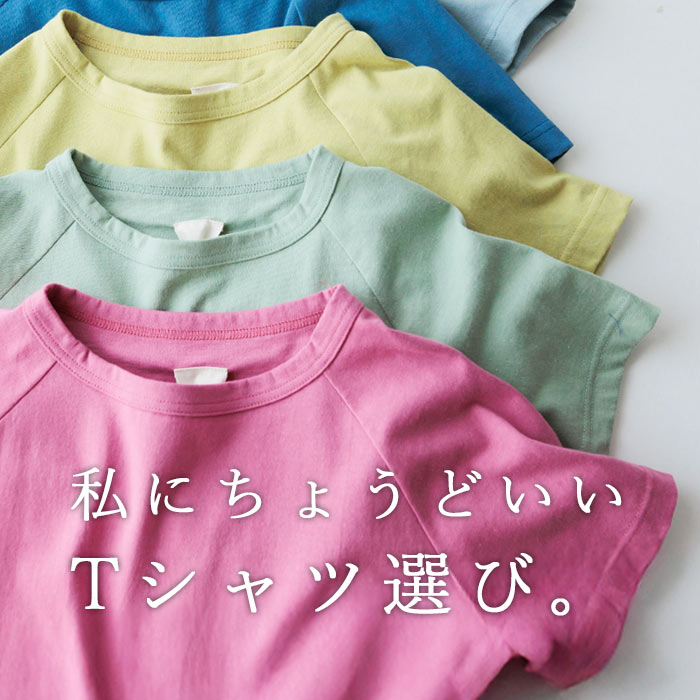 タイプ別Tシャツ選び！