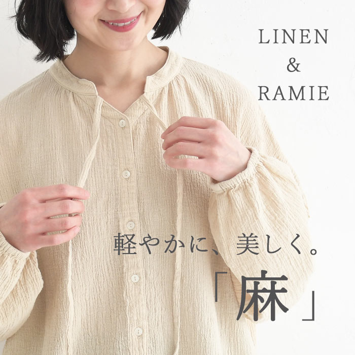 軽やかに、美しく「麻」