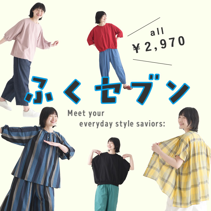 春夏の味方ふくセブン