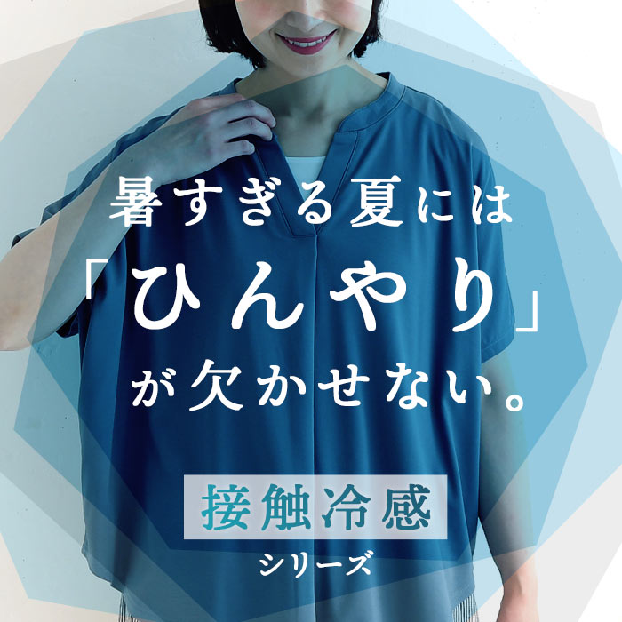 接触冷感カットソー