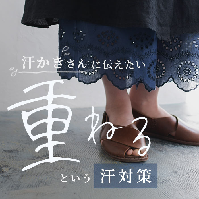 「重ねる」という汗対策