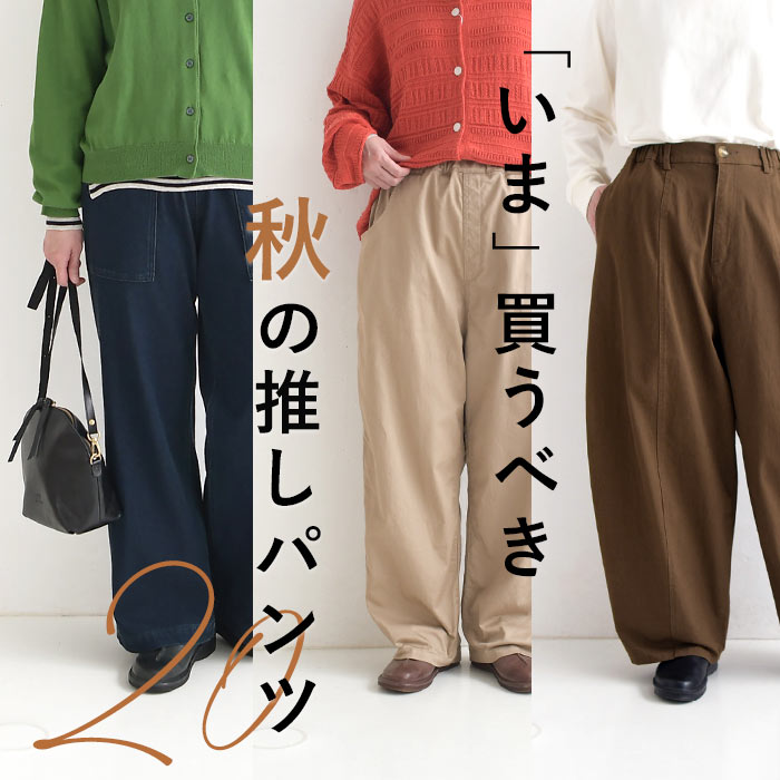 秋パンツ