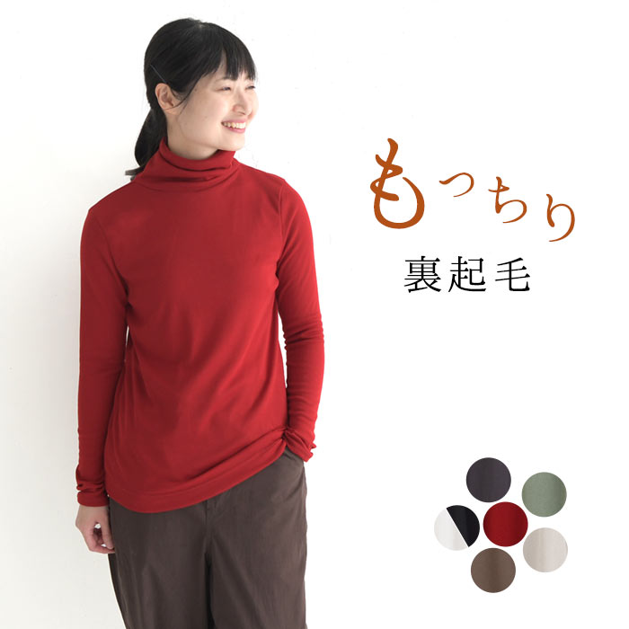 裏起毛 もっちり タートルネック カットソー ストレッチ 伸びる