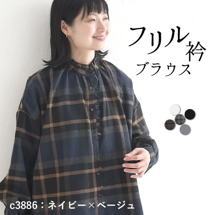 スタンドフリルブラウス シャツ 長袖 レディース 綿混ネル 秋冬