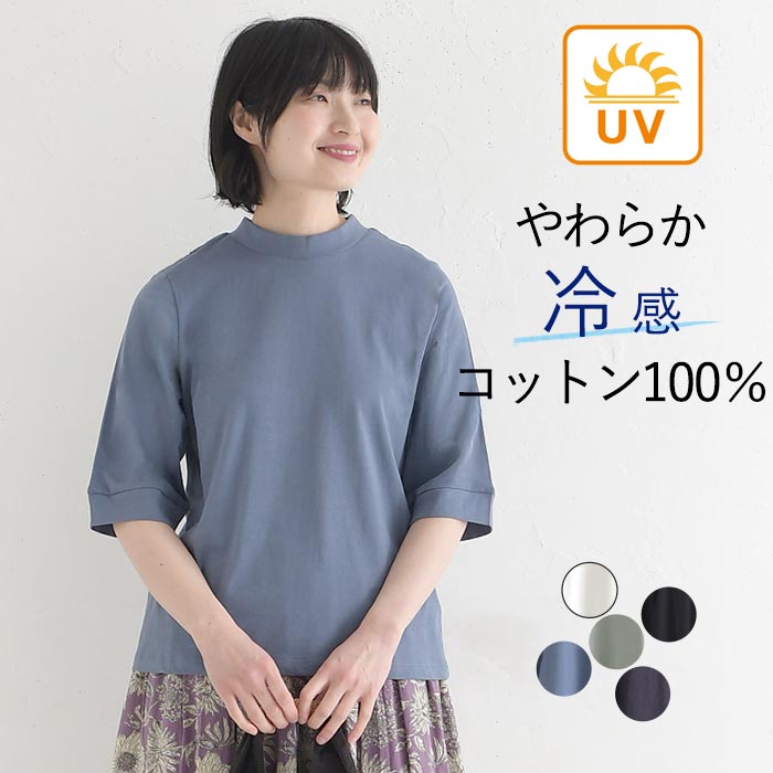 Tシャツ ハイネック 六分袖 レディース プルオーバー カットソー 接触冷感 エンザイム天竺 綿100％ UVカット 春夏 26SS0424, | 
