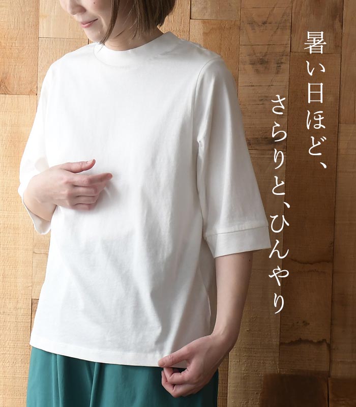 Tシャツ ハイネック 六分袖 レディース プルオーバー カットソー 接触冷感 エンザイム天竺 綿100％ UVカット 春夏 26SS0424, |  | 06