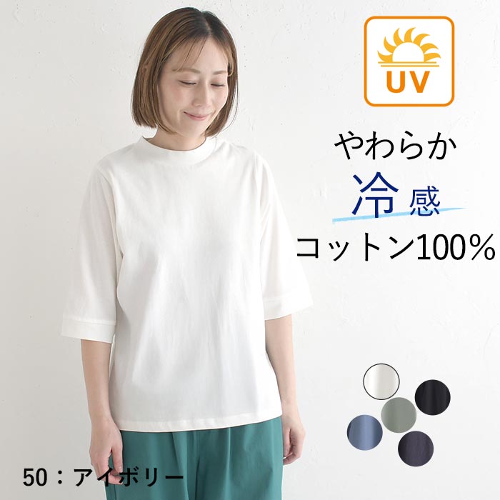 Tシャツ ハイネック 六分袖 レディース プルオーバー カットソー 接触冷感 エンザイム天竺 綿100％ UVカット 春夏 26SS0424, |  | 01