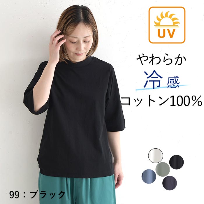 Tシャツ ハイネック 六分袖 レディース プルオーバー カットソー 接触冷感 エンザイム天竺 綿100％ UVカット 春夏 26SS0424, |  | 02