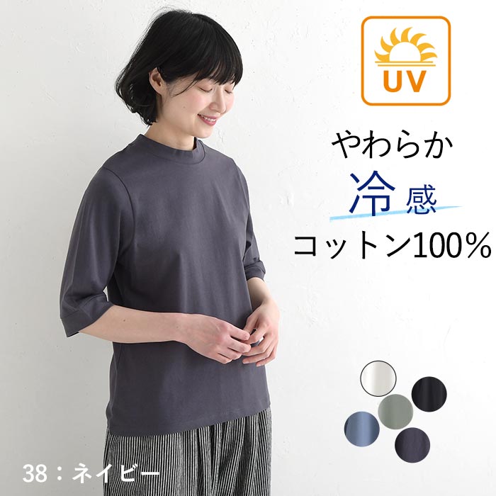 Tシャツ ハイネック 六分袖 レディース プルオーバー カットソー 接触冷感 エンザイム天竺 綿100％ UVカット 春夏 26SS0424, |  | 03