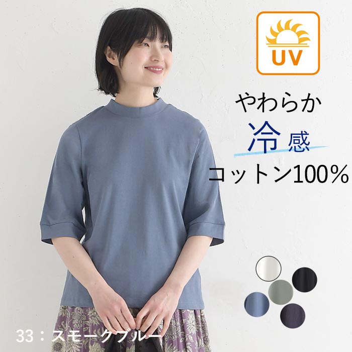 Tシャツ ハイネック 六分袖 レディース プルオーバー カットソー 接触冷感 エンザイム天竺 綿100％ UVカット 春夏 26SS0424, |  | 04