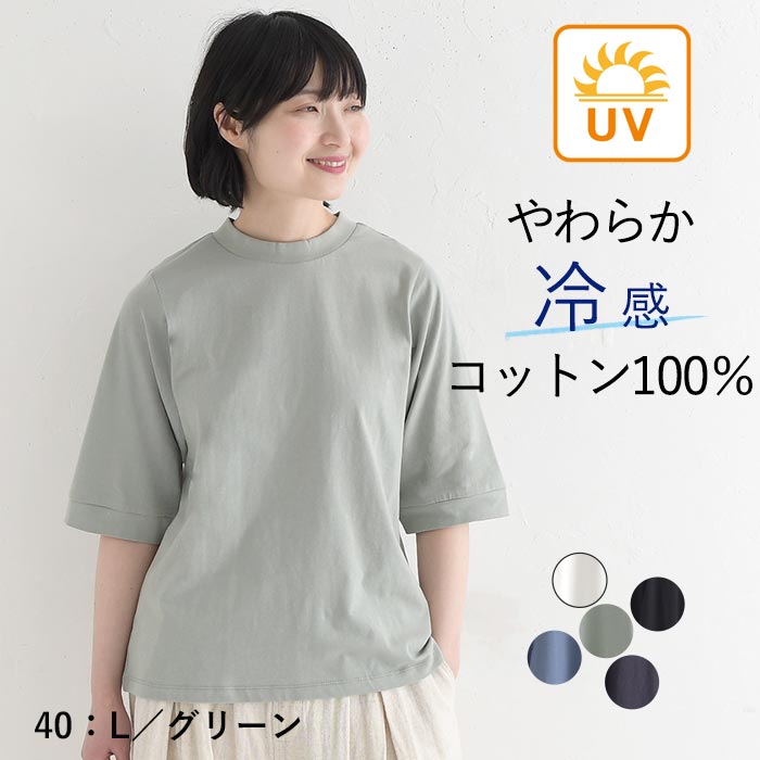 Tシャツ ハイネック 六分袖 レディース プルオーバー カットソー 接触冷感 エンザイム天竺 綿100％ UVカット 春夏 26SS0424, |  | 05