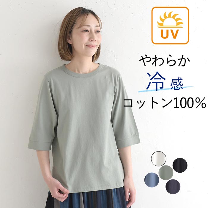 メール便可 Tシャツ クルーネック 六分袖 レディース プルオーバー カットソー 接触冷感 エンザイム天竺 綿100％ UVカット 春夏 26SS0424, | 