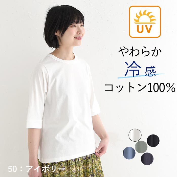 メール便可 Tシャツ クルーネック 六分袖 レディース プルオーバー カットソー 接触冷感 エンザイム天竺 綿100％ UVカット 春夏 26SS0424, |  | 01