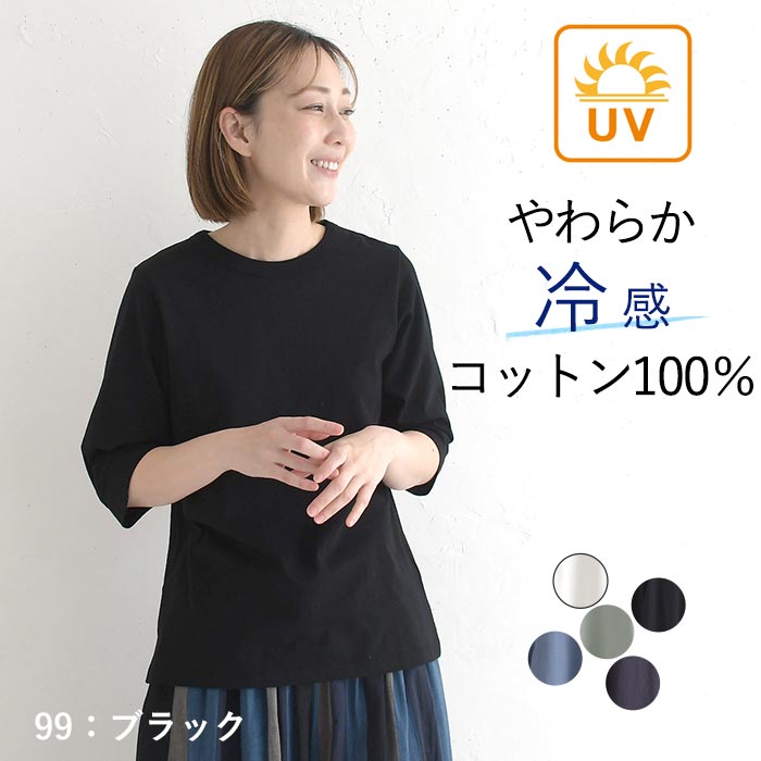 メール便可 Tシャツ クルーネック 六分袖 レディース プルオーバー カットソー 接触冷感 エンザイム天竺 綿100％ UVカット 春夏 26SS0424, |  | 02