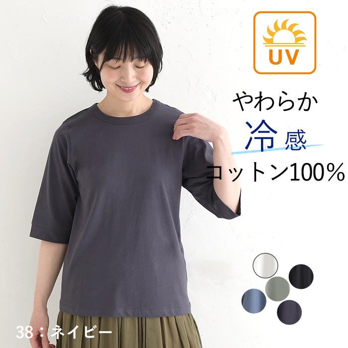 メール便可 Tシャツ クルーネック 六分袖 レディース プルオーバー カットソー 接触冷感 エンザイム天竺 綿100％ UVカット 春夏 26SS0424, |  | 03