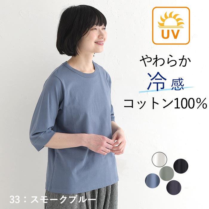 メール便可 Tシャツ クルーネック 六分袖 レディース プルオーバー カットソー 接触冷感 エンザイム天竺 綿100％ UVカット 春夏 26SS0424, |  | 04